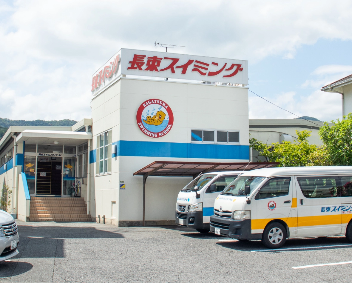 長束スイミングスクールの外観